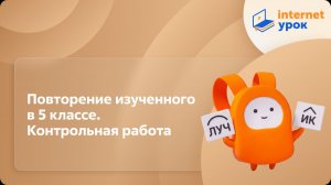 Русский язык 5 класс. Повторение изученного в 5 классе. Контрольная работа