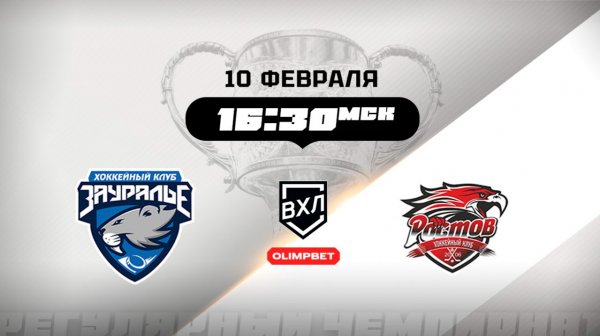 Зауралье (Курган) - Ростов (Ростов-на-Дону)