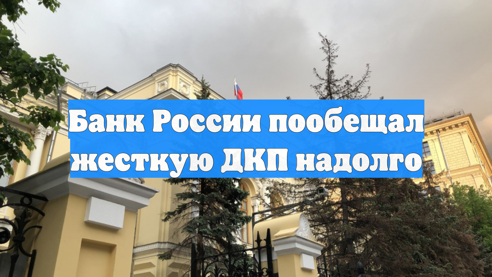 Банк России пообещал жесткую ДКП надолго