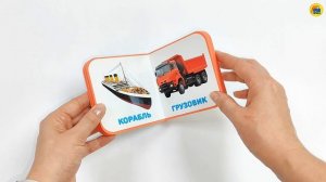 КНИЖКА МАЛЫШКА. ТРАНСПОРТ