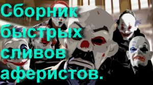 Сборник быстрых сливов аферистов. Часть 7 _ Мошенники звонят по телефону