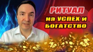 ДЕНЕГ СТАНЕТ БОЛЬШЕ ЧЕМ ХВАТАЕТ. РАБОТАЕТ СРАЗУ! РИТУАЛ НА УСПЕХ И БОГАТСТВО! | Евгений Грин