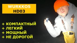 Wurkkos HD03. Незаменимый малыш который всегда под рукой!