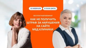 Как не получить штраф за нарушения на сайте мед.клиники