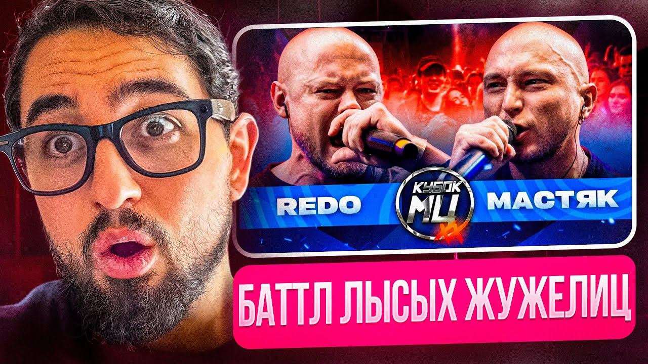 REDO Vs МАСТЯК | КУБОК МЦ: XX | LAWA GG Vs MICKEYMOUSE | НИКИТА МАСТЯК Vs ОТТО | РЕАКЦИЯ YUPI