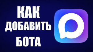 Как добавить бота в макс