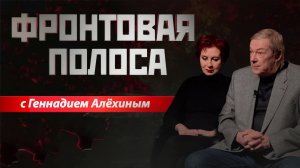 «Фронтовая полоса». «Как они держатся, я не знаю!»