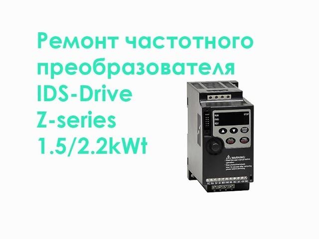 Ремонт частотного преобразователя IDS-Drive Z-series 1.5/2.2kWt смотреть онлайн