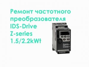 Ремонт частотного преобразователя IDS-Drive Z-series 1.5/2.2kWt