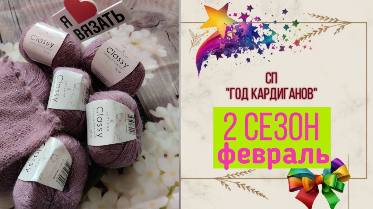 ✨СП "Год Кардиганов Сезон 2"✨ Февраль⛄Провязано совсем чуть-чуть 🧶🧶🧶 смотреть онлайн