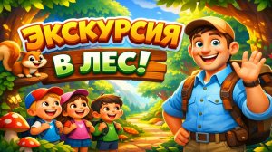 ЭКСКУРСИЯ В ЛЕС | ЯРКОЕ МУЛЬТФИЛЬМНОЕ ПРИКЛЮЧЕНИЕ