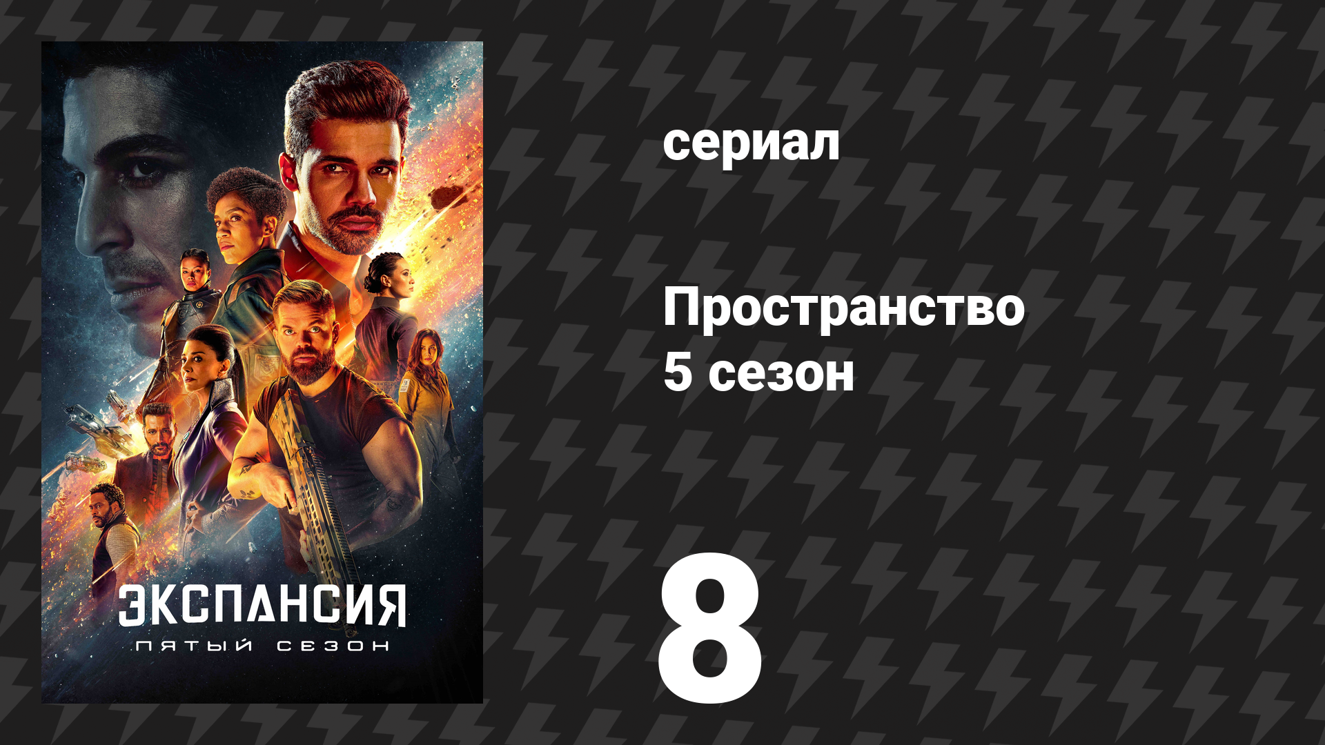 Пространство 5 сезон 8 серия «Глубокий вакуум» (сериал, 2021)