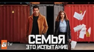 Семья-это испытание 4 серия турецкий сериал обзор