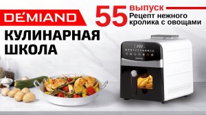 Кулинарная школа. Выпуск 55. Готовим нежного кролика с овощами