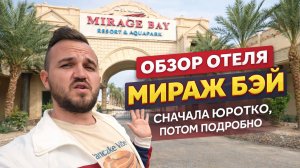 Честный обзор отеля Mirage Bay в Хургаде — плюсы и минусы