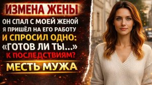 Месть за ИЗМЕНУ. Я пришел к ней на работу и СЛОМАЛ ее жизнь