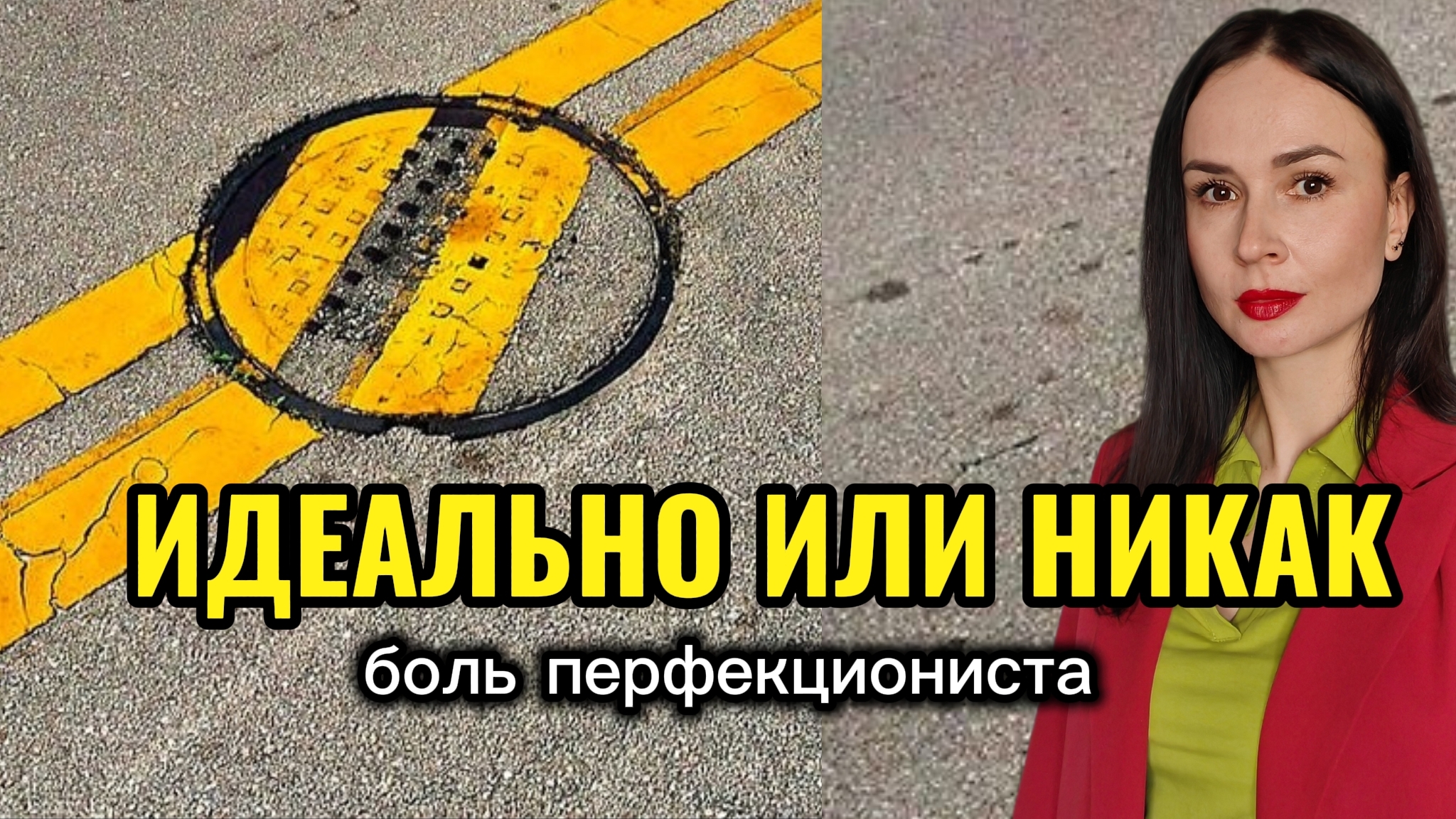 Перфекционизм, который разрушает. Как перестать стремиться к несуществующему идеалу?