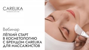 Легкий старт в косметологию с брендом CARELIKA для массажистов | Вебинар