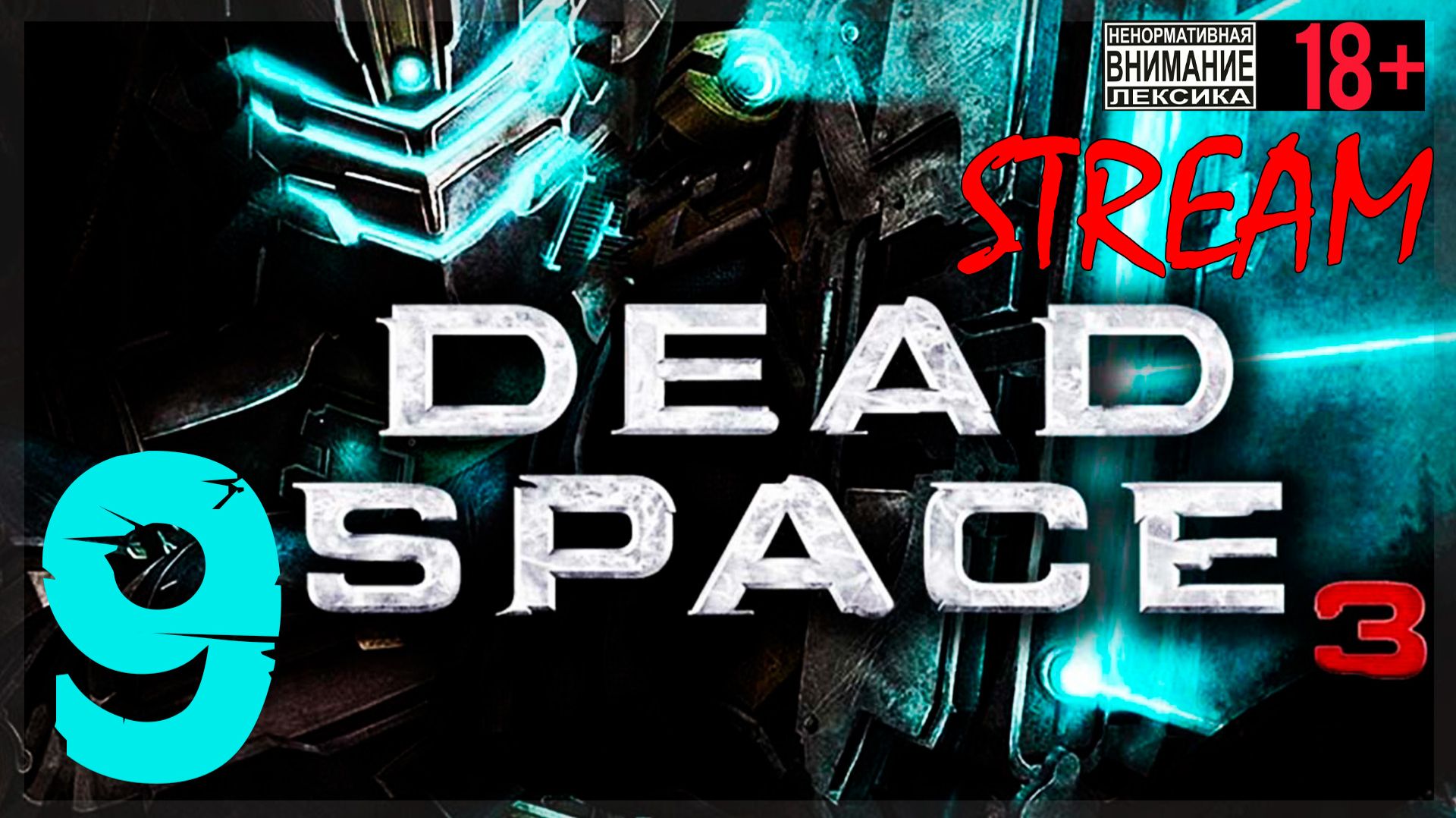Тайный город ☠ Dead Space 3 #9 смотреть онлайн