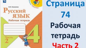 ГДЗ Русский язык 4 класс. Страница.74 Канакина. Рабочая тетрадь часть 2
