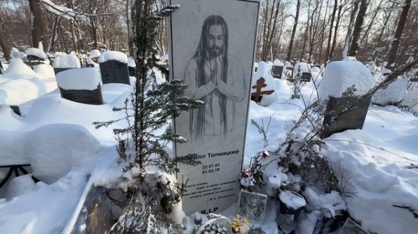 ОН ПРЕДСКАЗЫВАЛ СВОЮ СМЕРТЬ В 35 ... 7 ЛЕТ НАЗАД УМЕР ДЕЦЛ КИРИЛЛ ТОЛМАЦКИЙ | ПЯТНИЦКОЕ КЛАДБИЩЕ