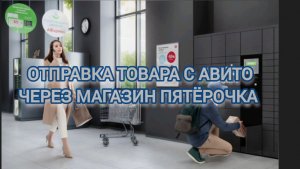 Как отправить посылку с Авито через 5 post в пятёрочке