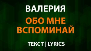 Валерия — Обо мне вспоминай (Текст Lyrics)