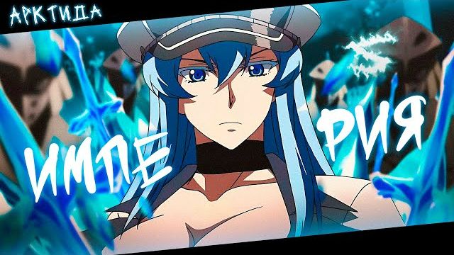 🍿 Аниме клип - Не верю я что пала моя империя (AMV) АрктидА 😈 (♫) ᴴᴰ смотреть онлайн
