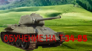 Обучение для новичков в Мир танков