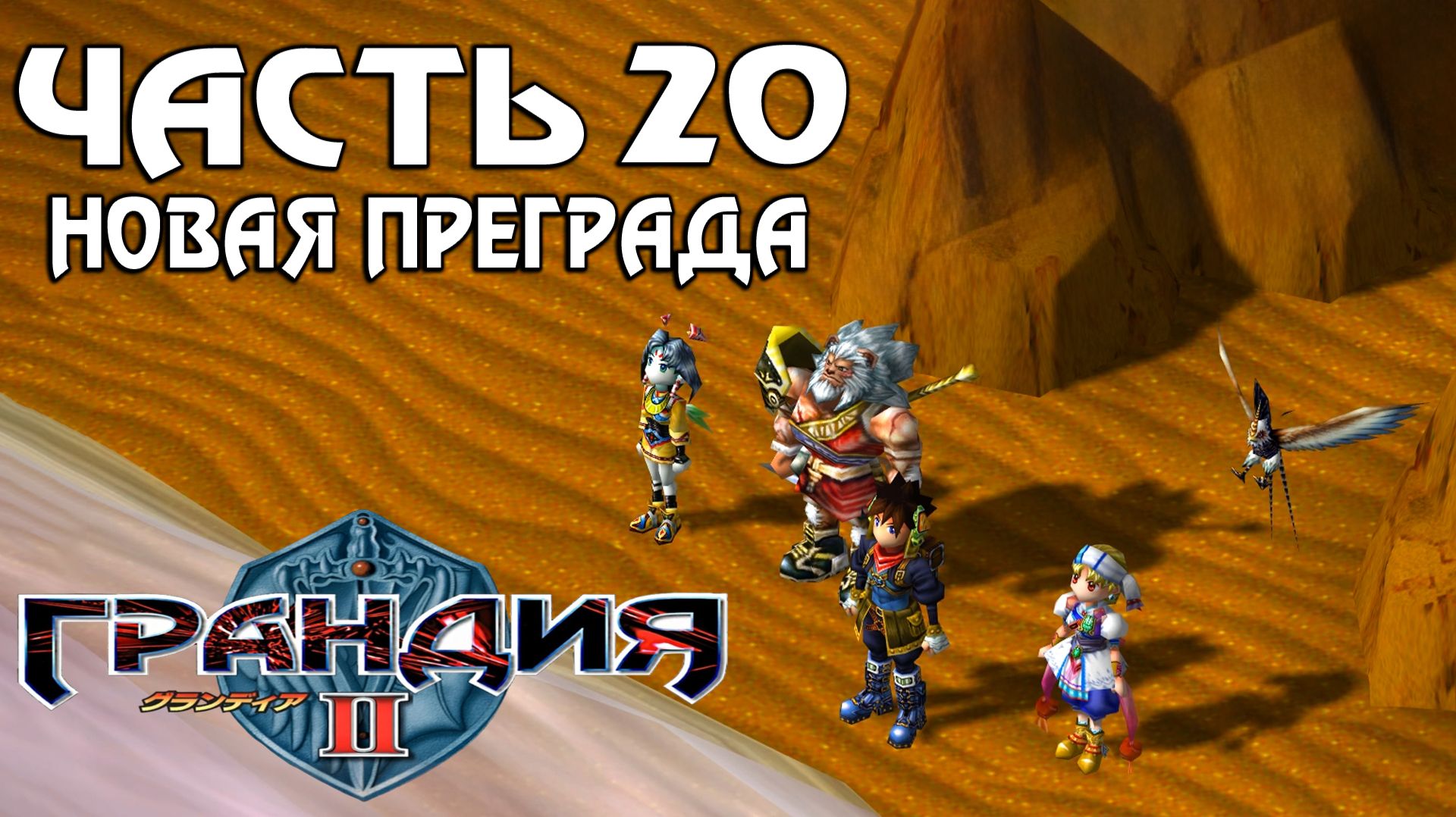 Прохождение Grandia II — Часть 20 ➤ Новая преграда смотреть онлайн