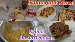 Экономное меню 🍽️ Будни домохозяйки 💁♀️🤗