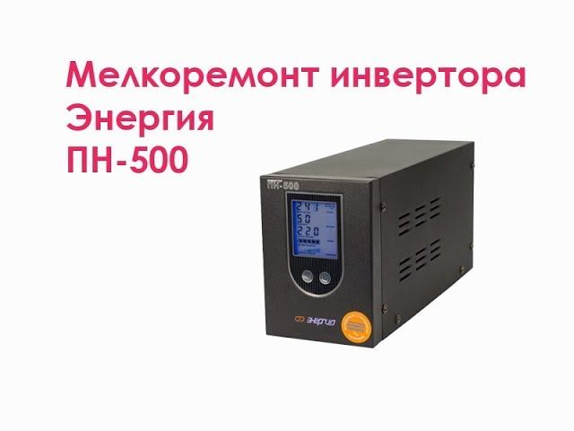 Мелкоремонт ИБП Энергия ПН-500 смотреть онлайн