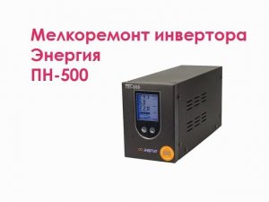 Мелкоремонт ИБП Энергия ПН-500