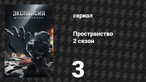 Пространство 2 сезон 3 серия «Помехи» (сериал, 2017)