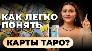 Таро без заучивания: как читать карты, а не зубрить их? Обучение таро онлайн