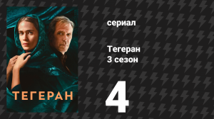 Тегеран 3 сезон 4 серия «В огонь» (сериал, 2026)