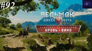 Прохождение Ведьмак 3 DLC "Кровь и вино" вместе с дочкой, видео №92 - Сет Мантикоры #2