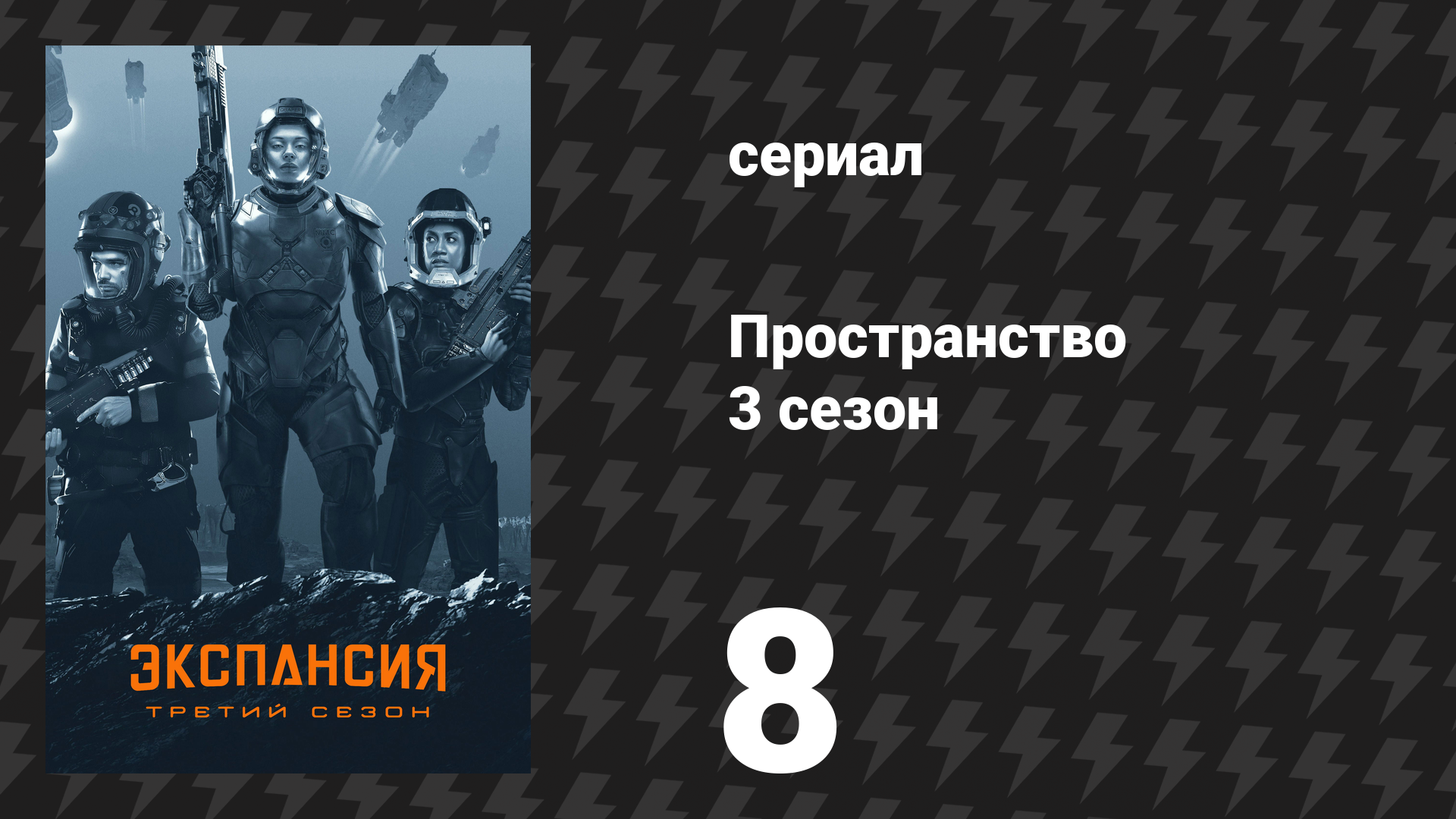 Пространство 3 сезон 8 серия «Оно посылает сигнал» (сериал, 2018)