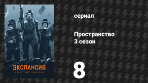 Пространство 3 сезон 8 серия «Оно посылает сигнал» (сериал, 2018)