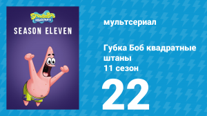 Губка Боб Квадратные Штаны 11 сезон 22 серия (мультсериал, 2018)