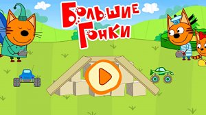 ТРИ КОТА БОЛЬШИЕ ГОНКИ