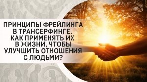 Принципы фрейлинга в Трансерфинге. Как применять их в жизни, чтобы улучшить отношения с людьми?