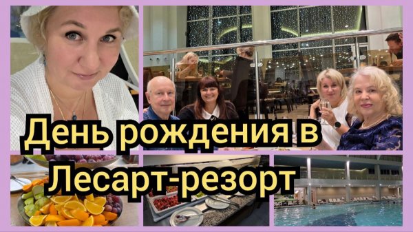 День рождения в LES Art Resort. Всё включено в Подмосковье: SPA, бассейн, шведский стол