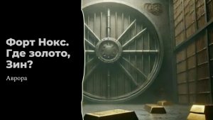 Форт Нокс Где деньги  Зин