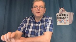 КРАТКИЕ НОВОСТИ 📰 4 ФЕВРАЛЯ https://t.me/vadimMakarenko19 для моей второй группы в Телеграмме 👍