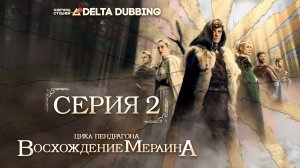 Цикл Пендрагона: Восхождение Мерлина / The Pendragon Cycle: Rise of the Merlin - 2 серия