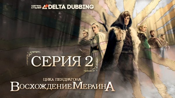 Цикл Пендрагона: Восхождение Мерлина / The Pendragon Cycle: Rise of the Merlin - 2 серия