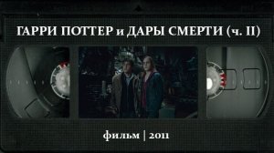 Гарри Поттер и Дары Смерти: Часть II (2011) ○ Harry Potter and the Deathly Hallows - Part 2