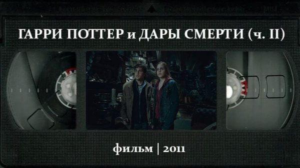 Гарри Поттер и Дары Смерти: Часть II (2011) ○ Harry Potter and the Deathly Hallows - Part 2