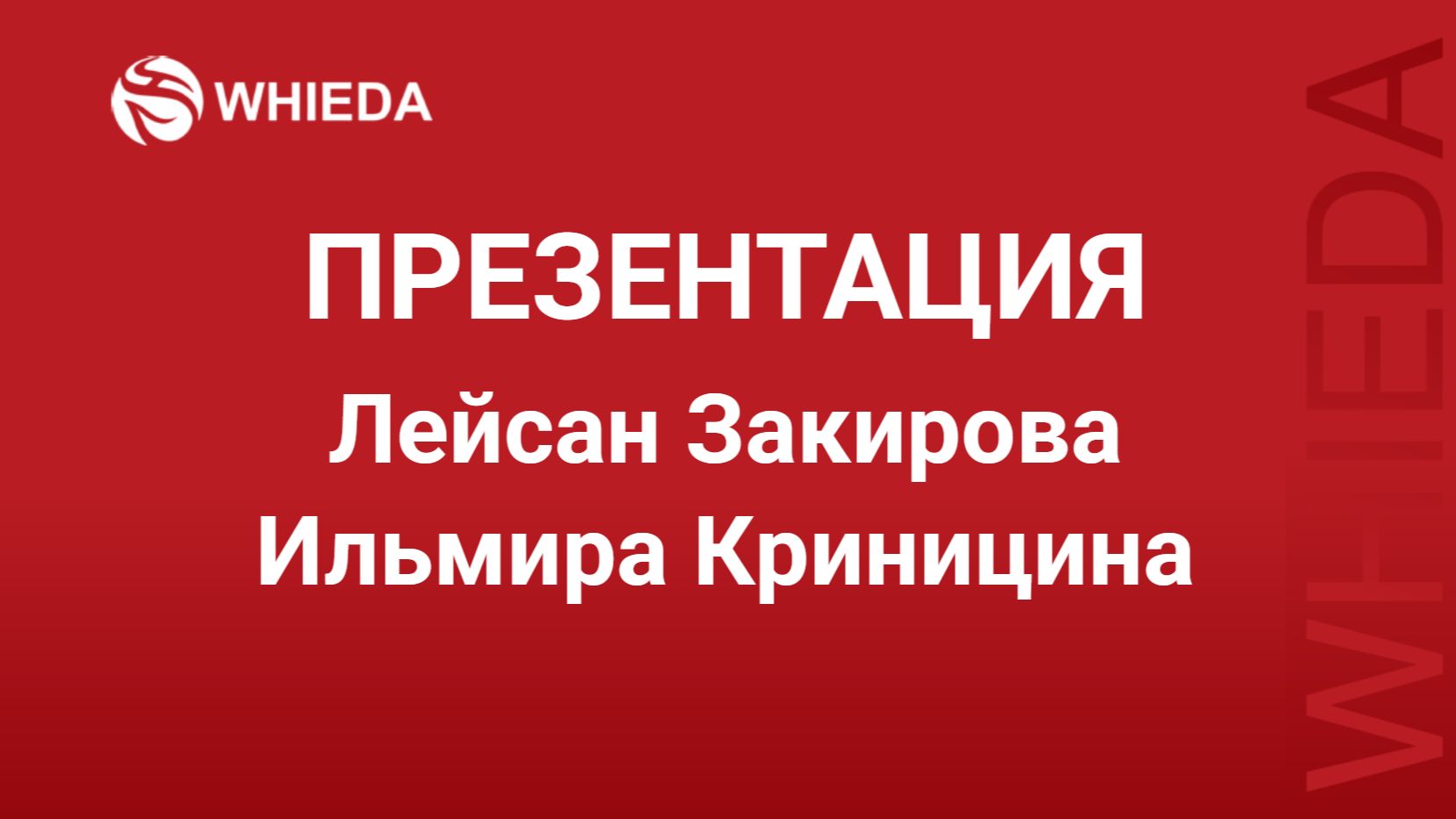Продукты Whieda Лейсан Закирова, Ильмира Криницина